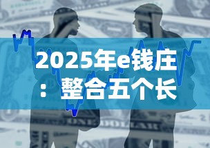 2025年e钱庄：整合五个长期贷款平台