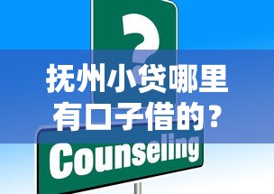 抚州小贷哪里有口子借的？这些靠谱渠道你知道吗
