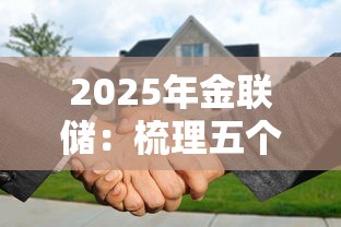 2025年金联储：梳理五个黑户还能贷的口子