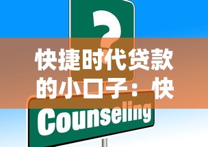 快捷时代贷款的小口子：快速到账的诀窍，教你如何避开这些坑