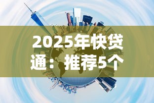 2025年快贷通：推荐5个黑户能贷款的平台有什么
