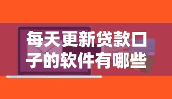 每天更新贷款口子的软件有哪些？实测5款高通过率平台