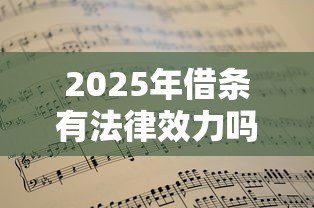 2025年借条有法律效力吗，看看这五个平台借钱不还怎么处理