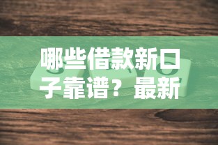 哪些借款新口子靠谱？最新盘点2023年5个平台真实测评
