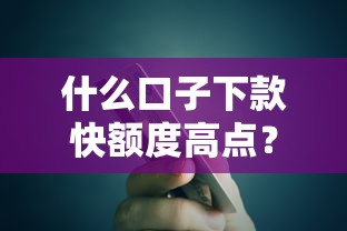 什么口子下款快额度高点？实测5家秒批到账的平台