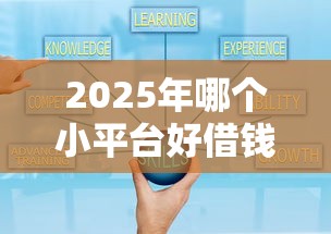 2025年哪个小平台好借钱？梳理5个类似微博借钱的平台