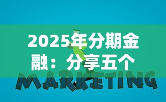 2025年分期金融：分享五个2025年新平台黑户也能下款这种