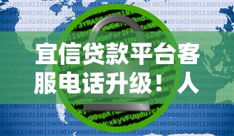 宜信贷款平台客服电话升级！人工服务体验大提升