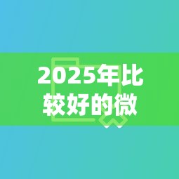 2025年比较好的微信借钱平台，分享5个2025大花户放水秒下款的口子