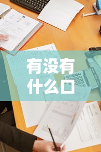 有没有什么口子必下款的？这5个平台审核快、通过率高