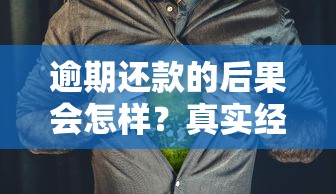 逾期还款的后果会怎样？真实经历告诉你这些影响