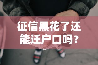 征信黑花了还能迁户口吗？过来人告诉你答案！