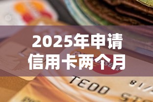 2025年申请信用卡两个月被拒，整理五个网贷平台逾期