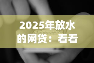 2025年放水的网贷：看看这五个芝麻借款实时到账速借app