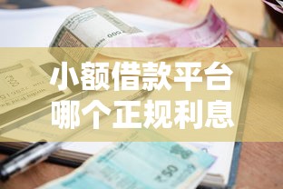 小额借款平台哪个正规利息低？这5个靠谱平台帮你省心又省钱