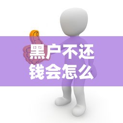 黑户不还钱会怎么样？这5个后果你可能想不到