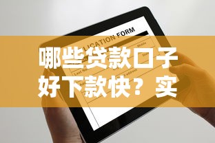 哪些贷款口子好下款快？实测这几个平台放款快还不坑人