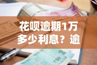 花呗逾期1万多少利息？逾期后果和计算方法详解