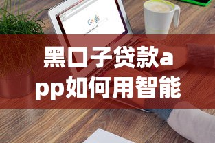 黑口子贷款app如何用智能算法重塑行业？用户实测解析