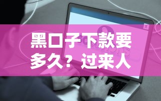 黑口子下款要多久？过来人实测3天到账，但这些风险劝你三思