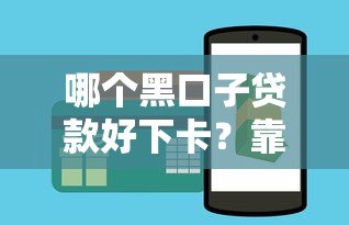 哪个黑口子贷款好下卡？靠谱？试试这几个正规平台