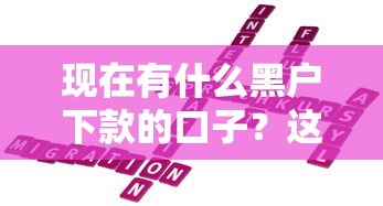 现在有什么黑户下款的口子？这几个渠道可能帮到你