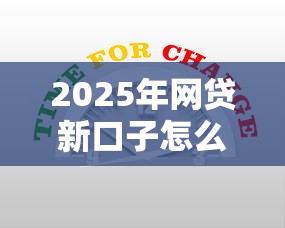 2025年网贷新口子怎么选？这几点要注意才能避坑