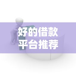 好的借款平台推荐有哪些？这5个靠谱选择帮你轻松解决资金难题