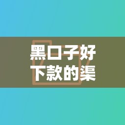 黑口子好下款的渠道有哪些？这5个平台门槛低到你想不到