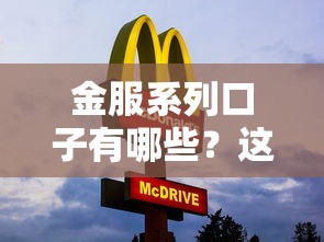 金服系列口子有哪些？这5个靠谱平台审核快、额度高