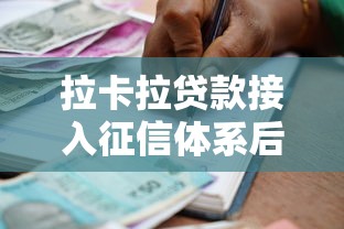 拉卡拉贷款接入征信体系后，借款人的信用账单这下要注意了