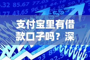 支付宝里有借款口子吗？深度解析这5个官方借贷服务