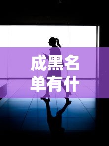 成黑名单有什么影响？这几点你可能没料到！