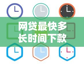 网贷最快多长时间下款？实测3分钟到账的流程全解析