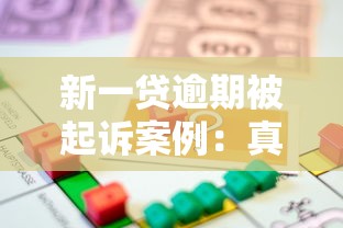 新一贷逾期被起诉案例：真实借款人经历与法律后果解析