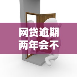 网贷逾期两年会不会被起诉？过来人告诉你真实经历