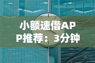 小额速借APP推荐：3分钟到账的灵活借款平台有哪些？