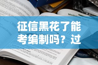 征信黑花了能考编制吗？过来人告诉你真实情况