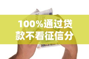 100%通过贷款不看征信分期长的？这3个平台真能轻松借到钱