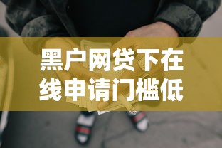 黑户网贷下在线申请门槛低到没朋友？在线申请全攻略