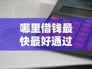 哪里借钱最快最好通过利息低？这5个平台审核快、门槛低