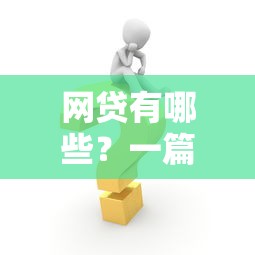 网贷有哪些？一篇搞懂正规平台类型与申请门道