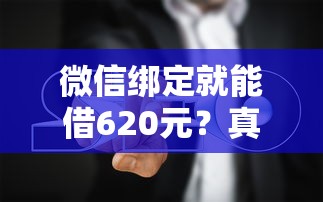 微信绑定就能借620元？真实体验+避坑指南来啦