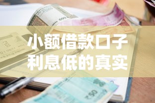 小额借款口子利息低的真实测评！这5个平台靠谱又好用