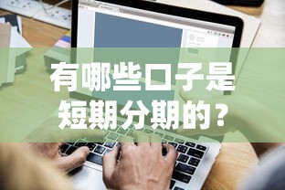 有哪些口子是短期分期的？这5个靠谱平台随借随还超方便