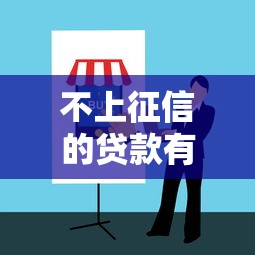 不上征信的贷款有哪些？5种渠道及避坑指南
