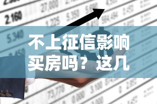 不上征信影响买房吗？这几点不注意可能贷不了款！