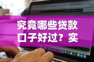 究竟哪些贷款口子好过？实测通过率高的5个平台推荐