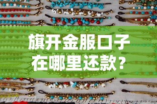 旗开金服口子在哪里还款？3种渠道+操作流程详解