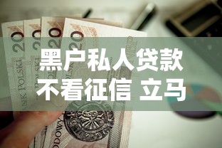黑户私人贷款不看征信 立马到账？这几点经验值得试试！
